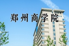 郑州商学院王牌专业有哪些？附2024最新王牌专业排名一览表