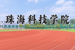 珠海科技学院王牌专业有哪些？附2024最新王牌专业排名一览表