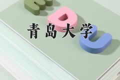 青岛大学王牌专业有哪些？附2024最新王牌专业排名一览表