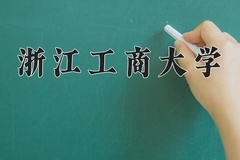 浙江工商大学王牌专业有哪些？附2024最新王牌专业排名一览表