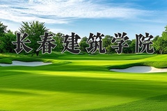 长春建筑学院王牌专业有哪些？附2024最新王牌专业排名一览表