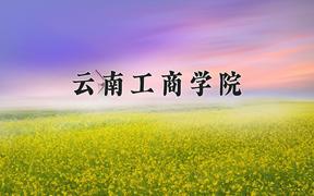 云南工商学院王牌专业有哪些？附2024最新王牌专业排名一览表