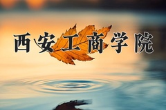西安工商学院王牌专业有哪些？附2024最新王牌专业排名一览表
