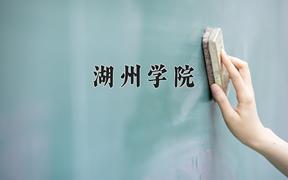 湖州学院王牌专业有哪些？附2024最新王牌专业排名一览表