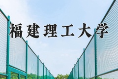 福建理工大学王牌专业有哪些？附2024最新王牌专业排名一览表