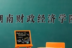 湖南财政经济学院王牌专业有哪些？附2024最新王牌专业排名一览表