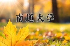 南通大学王牌专业有哪些？附2024最新王牌专业排名一览表