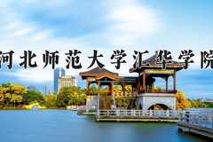 河北师范大学汇华学院王牌专业有哪些？附2024最新王牌专业排名一览表