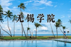 无锡学院王牌专业有哪些？附2024最新王牌专业排名一览表