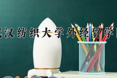 武汉纺织大学外经贸学院王牌专业有哪些？附2024最新王牌专业排名一览表