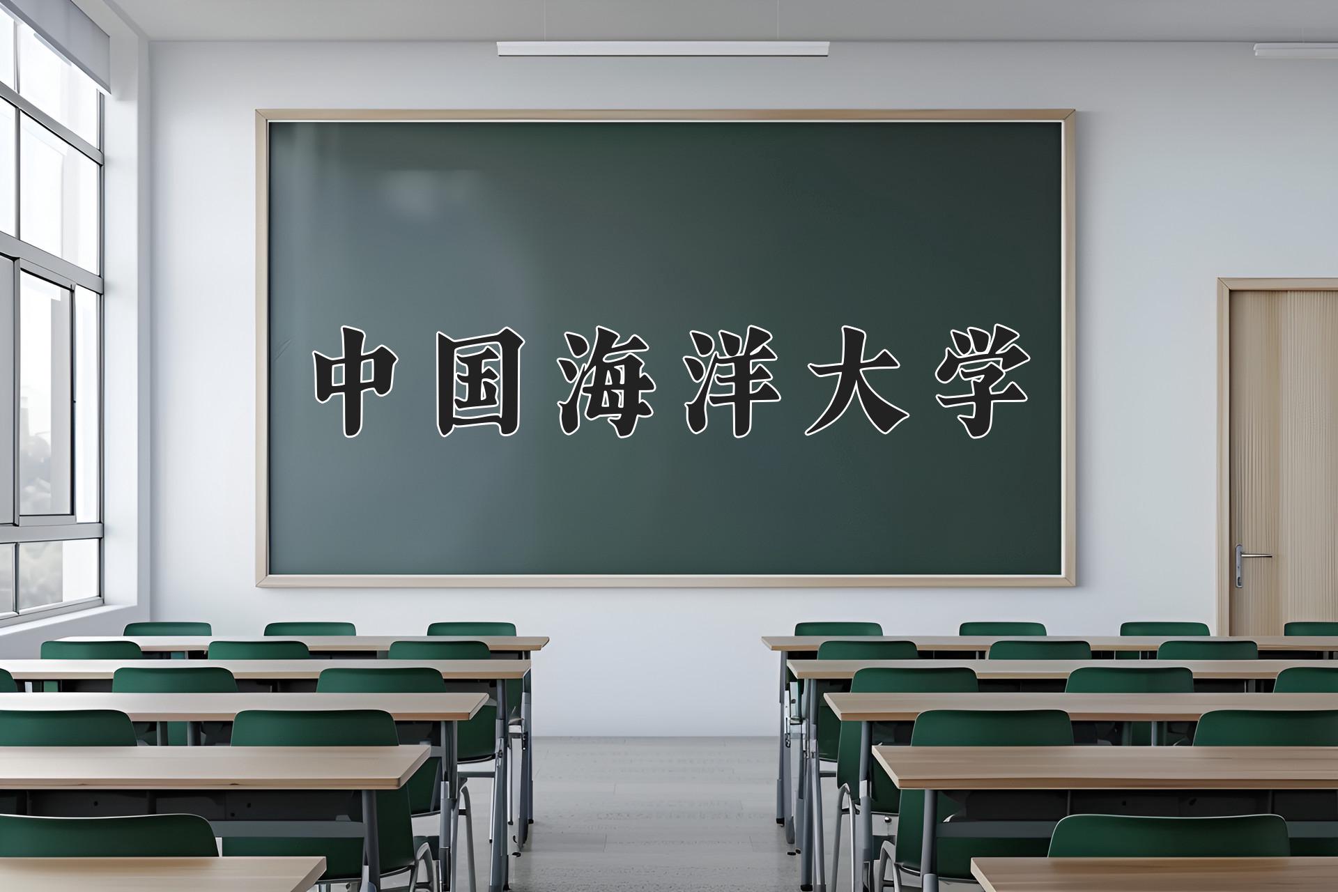 中国海洋大学