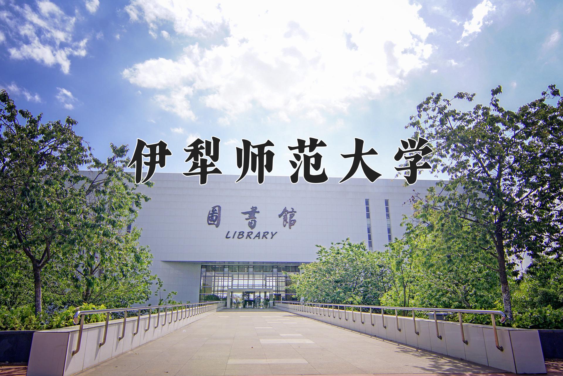 伊犁师范大学