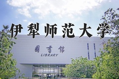 伊犁师范大学王牌专业有哪些？附2024最新王牌专业排名一览表