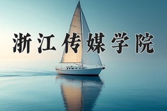 浙江传媒学院王牌专业有哪些？附2024最新王牌专业排名一览表