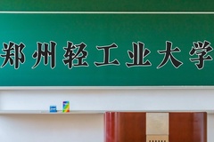 郑州轻工业大学王牌专业有哪些？附2024最新王牌专业排名一览表