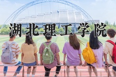 湖北理工学院王牌专业有哪些？附2024最新王牌专业排名一览表