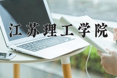 江苏理工学院王牌专业有哪些？附2024最新王牌专业排名一览表