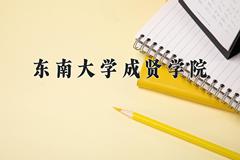 东南大学成贤学院王牌专业有哪些？附2024最新王牌专业排名一览表