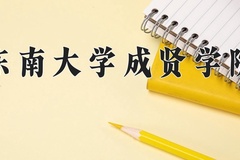 东南大学成贤学院王牌专业有哪些？附2024最新王牌专业排名一览表