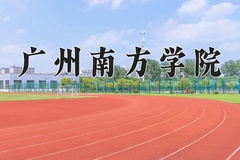 广州南方学院王牌专业有哪些？附2024最新王牌专业排名一览表