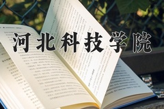 河北科技学院王牌专业有哪些？附2024最新王牌专业排名一览表