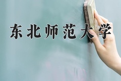 东北师范大学王牌专业有哪些？附2024最新王牌专业排名一览表