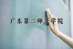 广东第二师范学院王牌专业有哪些？附2024最新王牌专业排名一览表