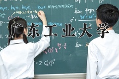 广东工业大学王牌专业有哪些？附2024最新王牌专业排名一览表