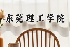 东莞理工学院王牌专业有哪些？附2024最新王牌专业排名一览表