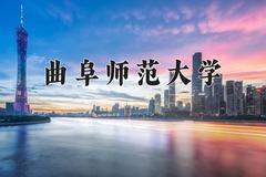 曲阜师范大学王牌专业有哪些？附2024最新王牌专业排名一览表