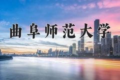 曲阜师范大学王牌专业有哪些？附2024最新王牌专业排名一览表