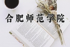 合肥师范学院王牌专业有哪些？附2024最新王牌专业排名一览表