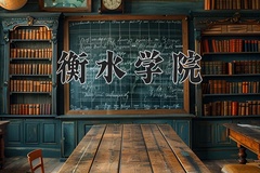 衡水学院王牌专业有哪些？附2024最新王牌专业排名一览表