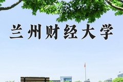 兰州财经大学王牌专业有哪些？附2024最新王牌专业排名一览表