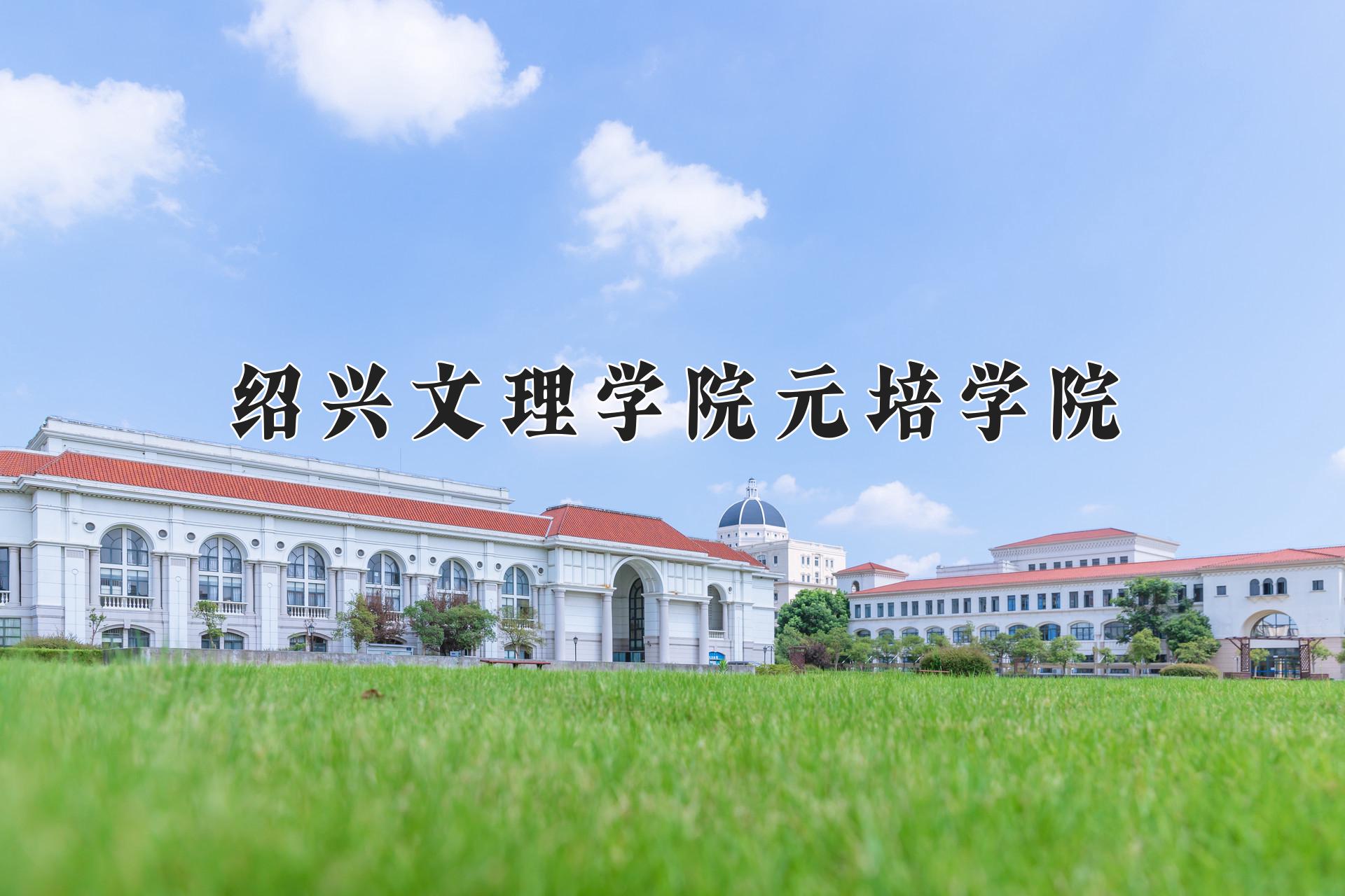 绍兴文理学院元培学院