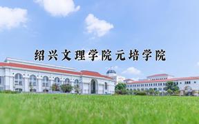 绍兴文理学院元培学院王牌专业有哪些？附2024最新王牌专业排名一览表