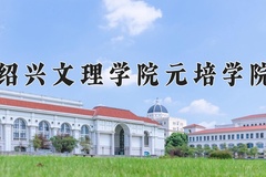 绍兴文理学院元培学院王牌专业有哪些？附2024最新王牌专业排名一览表