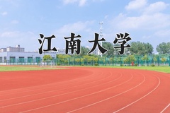 江南大学王牌专业有哪些？附2024最新王牌专业排名一览表