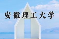 安徽理工大学王牌专业有哪些？附2024最新王牌专业排名一览表