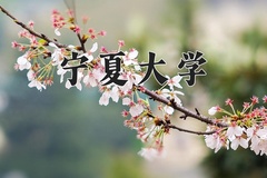 宁夏大学王牌专业有哪些？附2024最新王牌专业排名一览表