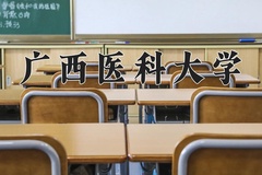 广西医科大学王牌专业有哪些？附2024最新王牌专业排名一览表