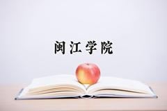 闽江学院王牌专业有哪些？附2024最新王牌专业排名一览表