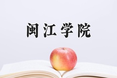 闽江学院王牌专业有哪些？附2024最新王牌专业排名一览表