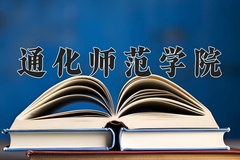 通化师范学院王牌专业有哪些？附2024最新王牌专业排名一览表