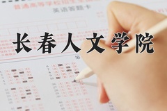 长春人文学院王牌专业有哪些？附2024最新王牌专业排名一览表