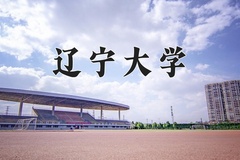 辽宁大学王牌专业有哪些？附2024最新王牌专业排名一览表