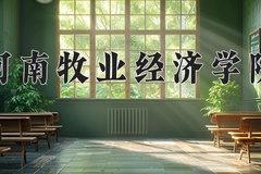 河南牧业经济学院王牌专业有哪些？附2024最新王牌专业排名一览表