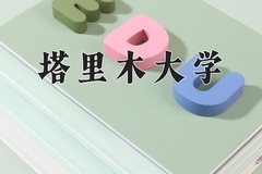 塔里木大学王牌专业有哪些？附2024最新王牌专业排名一览表