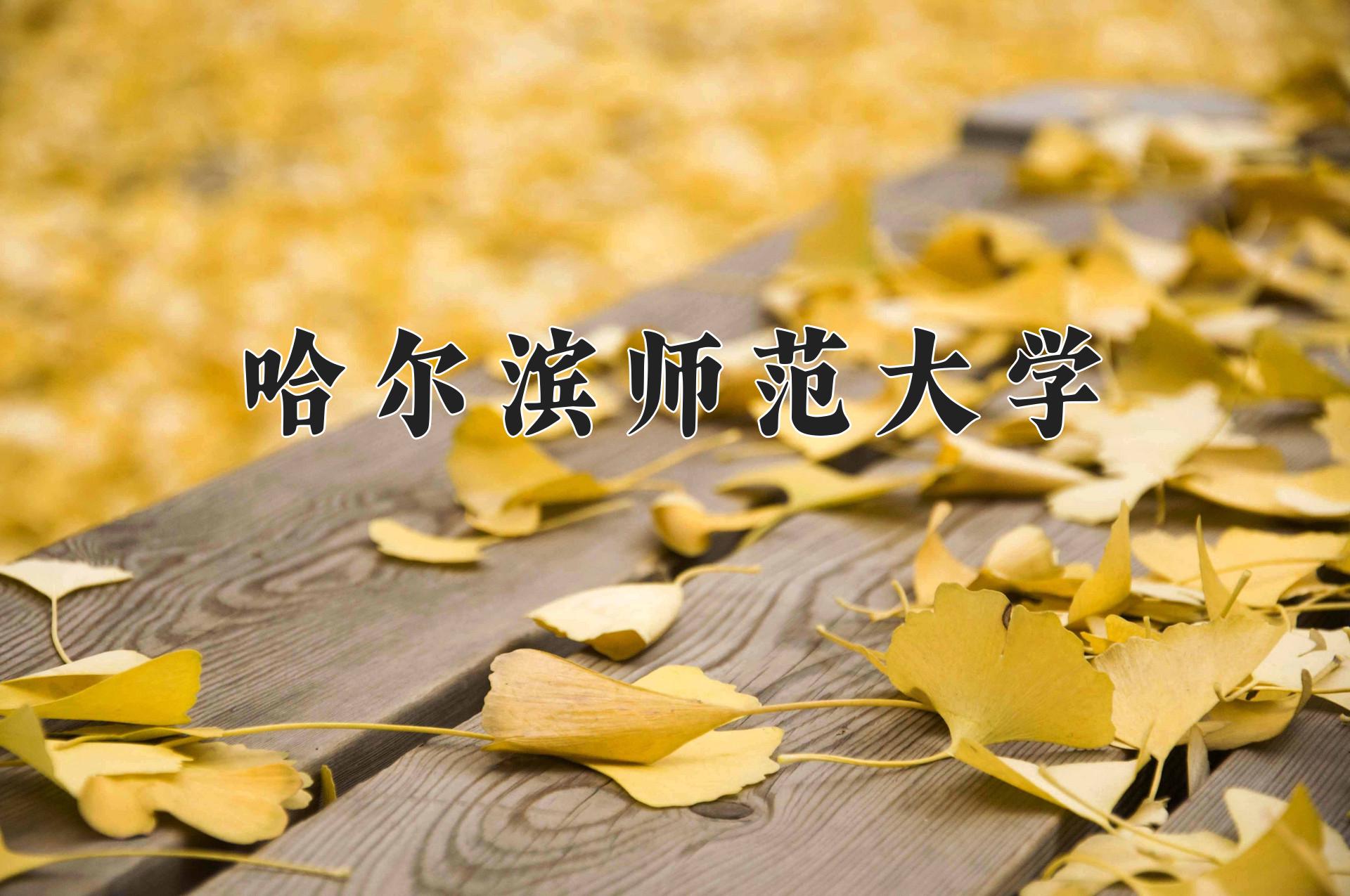 哈尔滨师范大学