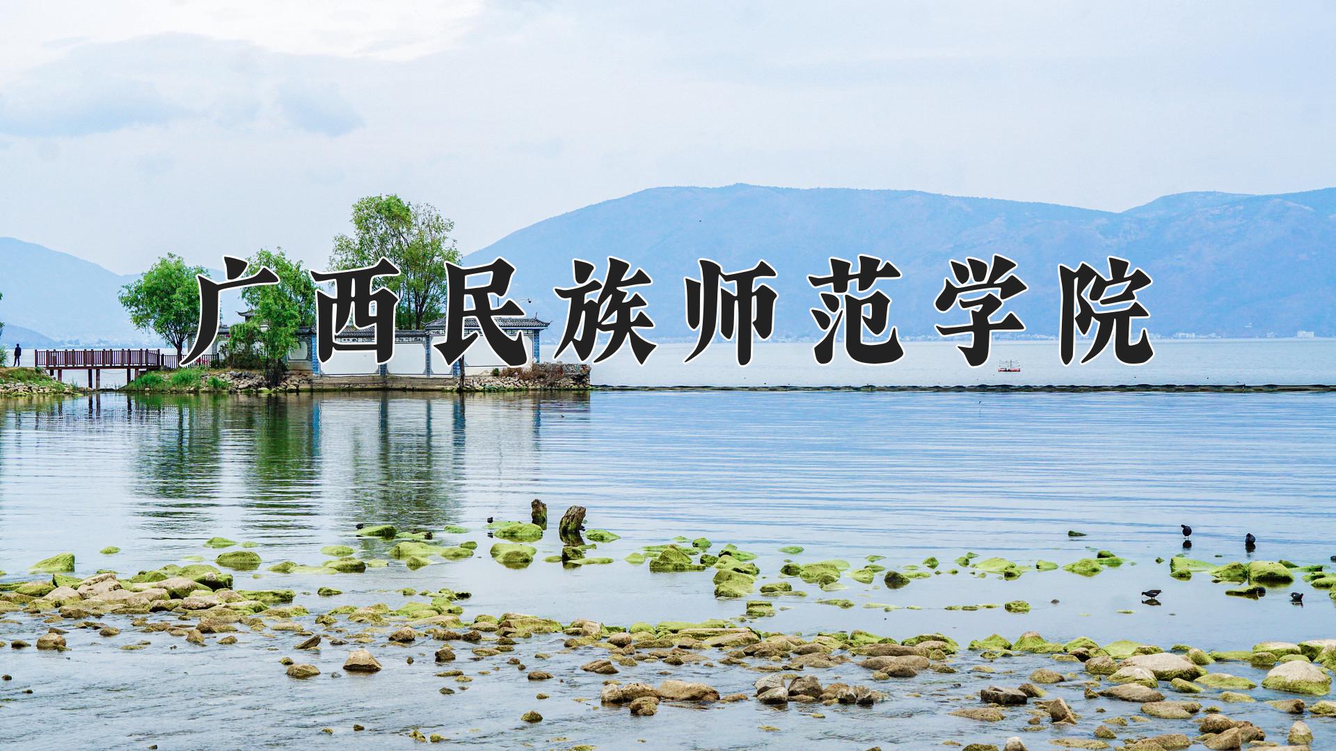 广西民族师范学院